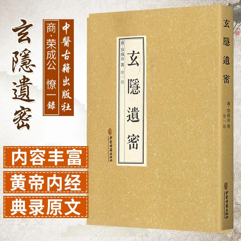 玄隐遗密 容成公著 玄隱遺密玄隐遗秘玄隐道密三申道人黄帝内经