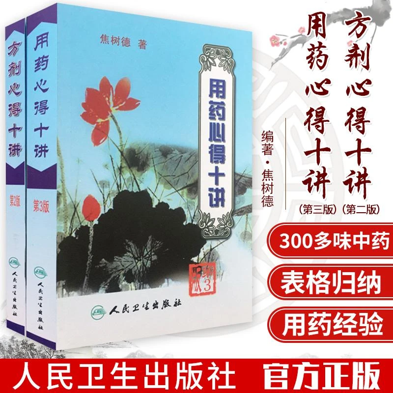 焦树德用药心得十讲(第3三版)+ 方剂用药心得十讲(第2二版)焦