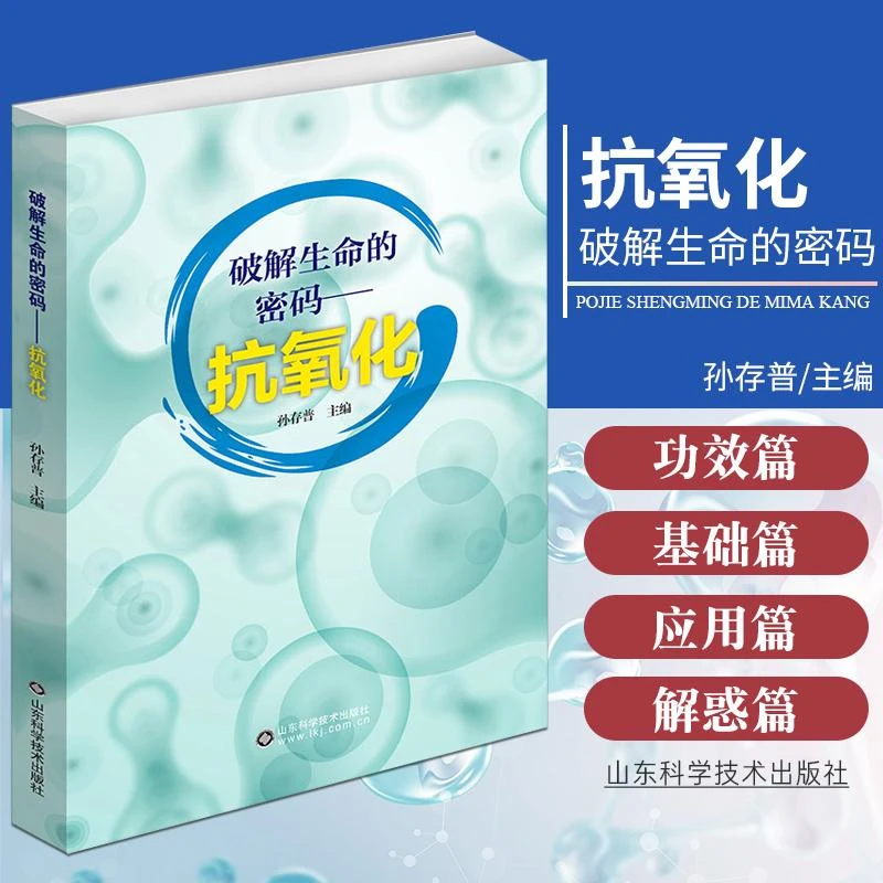 破解生命的密码 抗氧化 抗氧化可抗病毒性疾病 抗氧化标准与认证