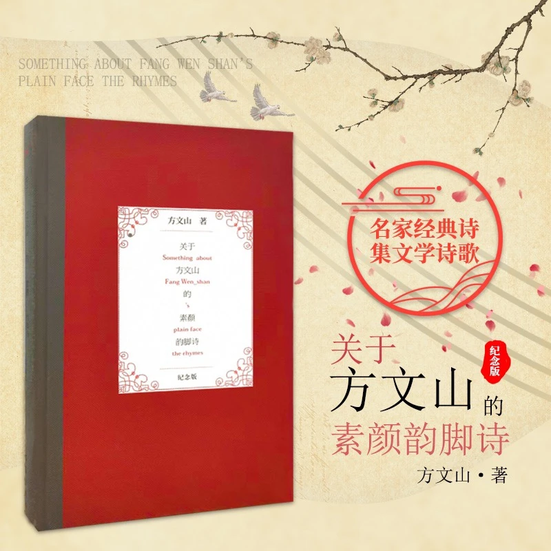 【粉丝福利】关于方文山的素颜韵脚诗(纪念版)(精)