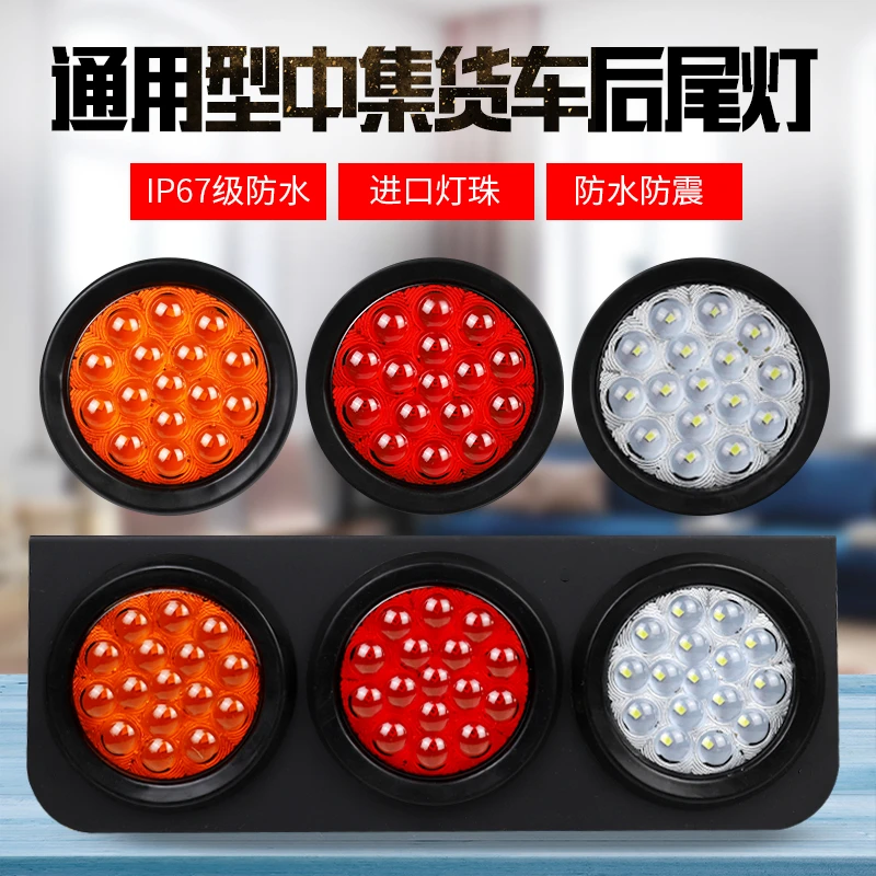货车半挂车24V尾灯中集转向刹车倒车LED后尾灯超亮防水通用型圆形