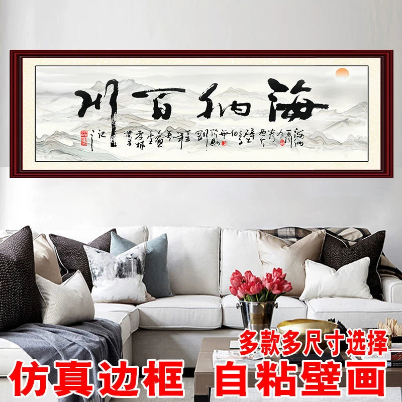 墙贴画海纳百川书法字画书房客厅卧室办公室自粘装饰墙壁画贴纸