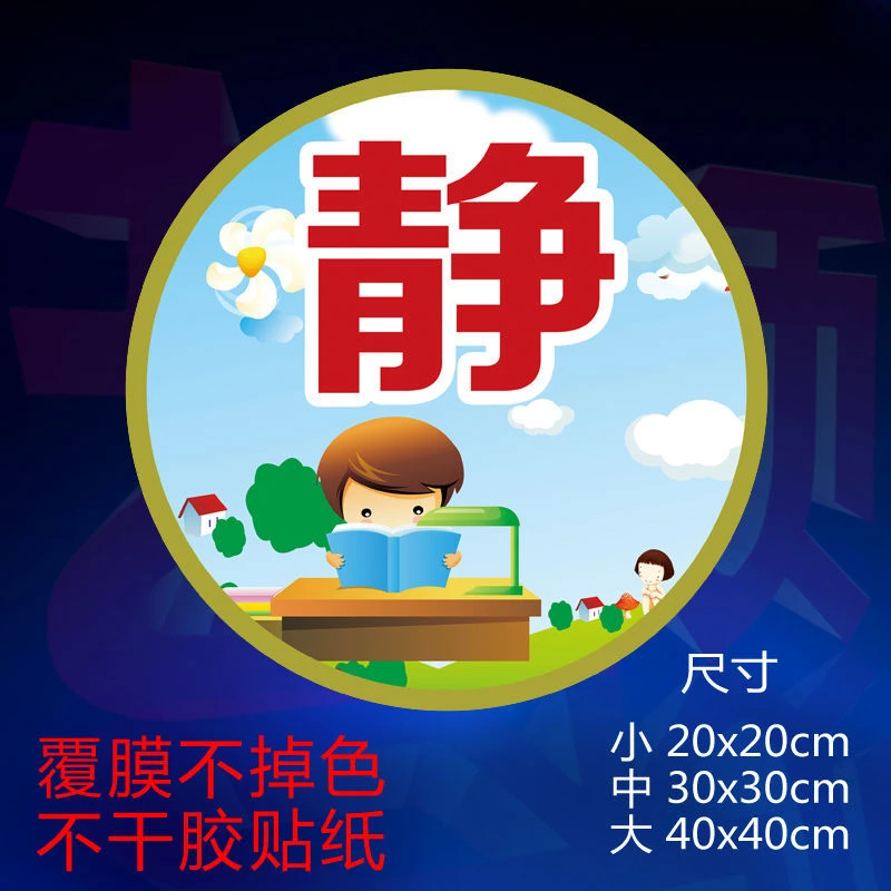 请保持安静提示贴纸图书馆教室公共场所静字警示提示墙贴纸静字贴