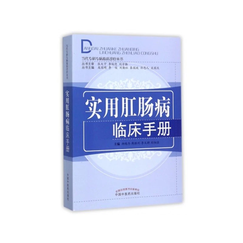 【微瑕书】实用肛肠病临床手册（当代专科专病临床诊疗丛书）柳越冬
