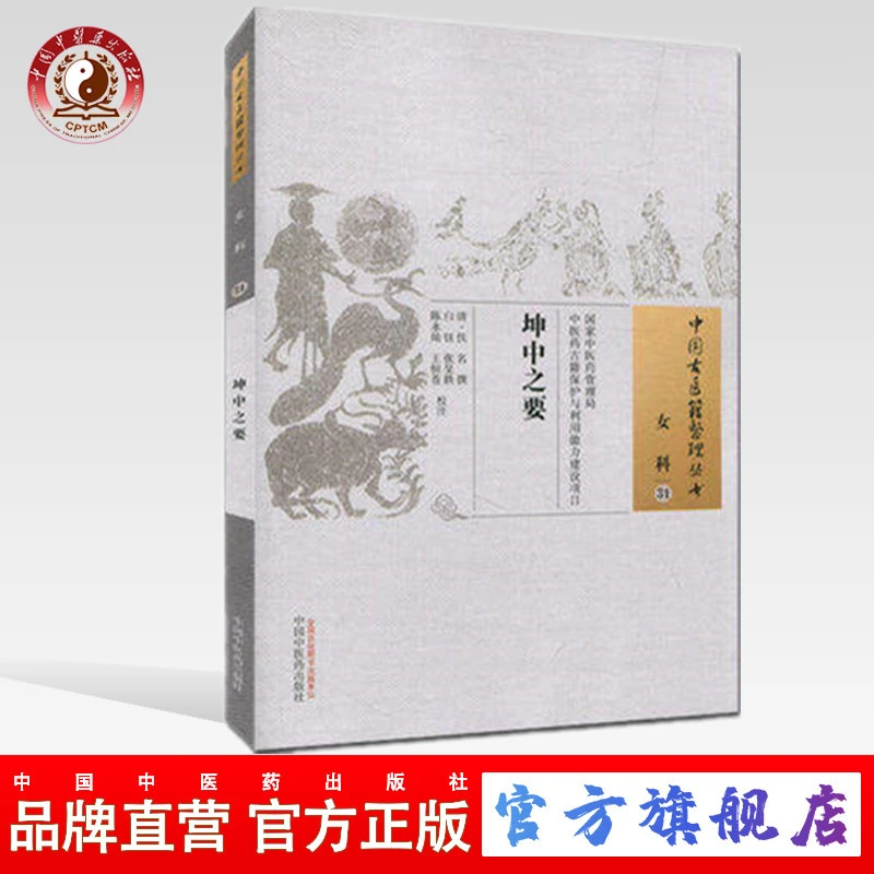 坤中之要 中国古医籍整理丛书 女科31 清 佚名 著 中医药出版社