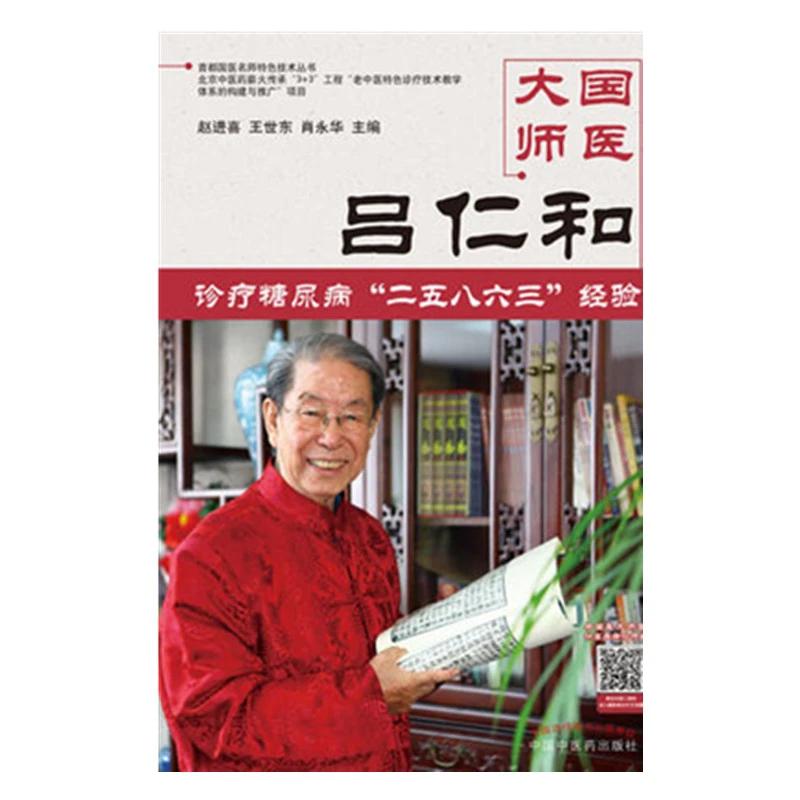 【微瑕书】国医大师吕仁和糖尿病诊治二五八六三诊疗经验 赵进喜