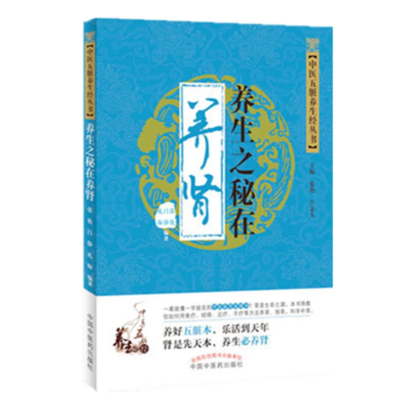 【微瑕书】养生之秘在养肾 中医五脏养生经丛书 张艳 吕静 礼海 著