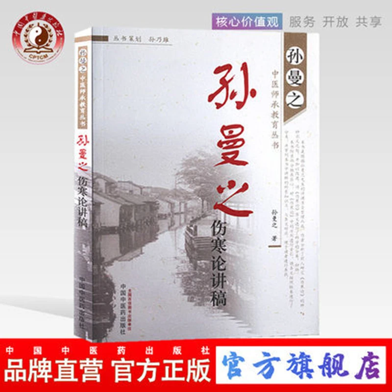 孙曼之伤寒论讲稿 中国中医药出版社 中医师承教育丛书 中医临床