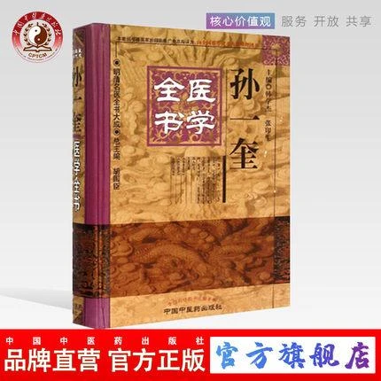 孙一奎医学全书（第2版）明清名医全书大成 中国中医药出版社