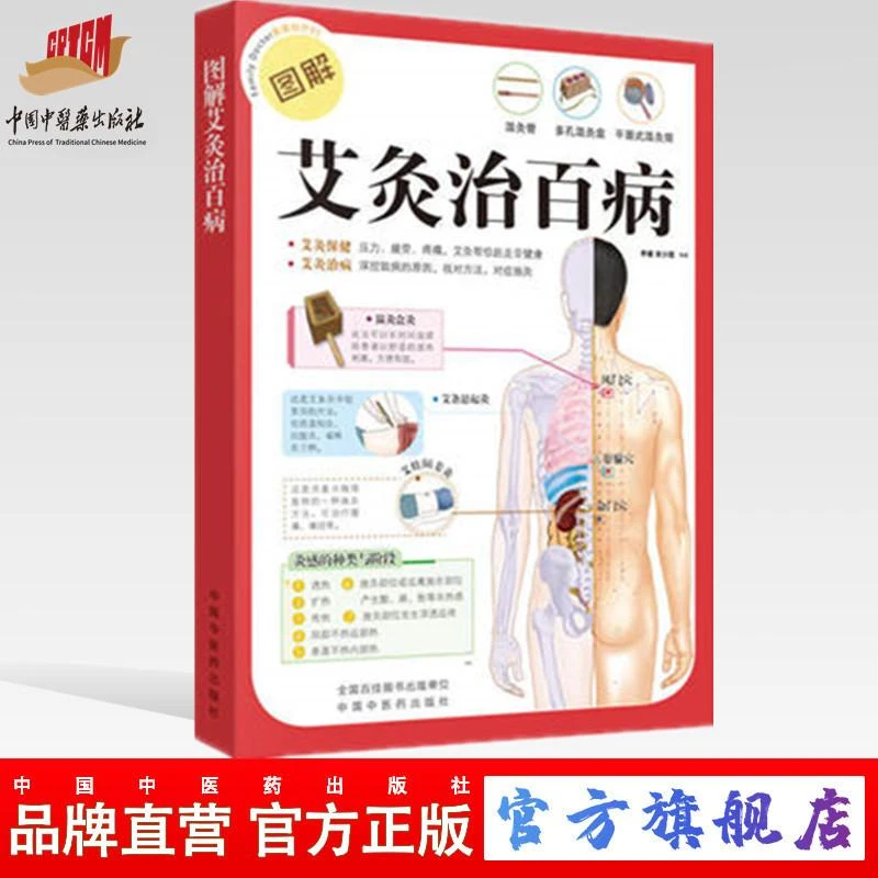 图解艾灸治百病 田少霞 李健 著 中国中医药出版社