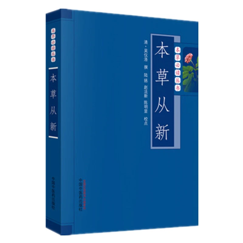 本草从新（本草常读丛书） 吴仪洛 撰 中国中医药出版社 书籍
