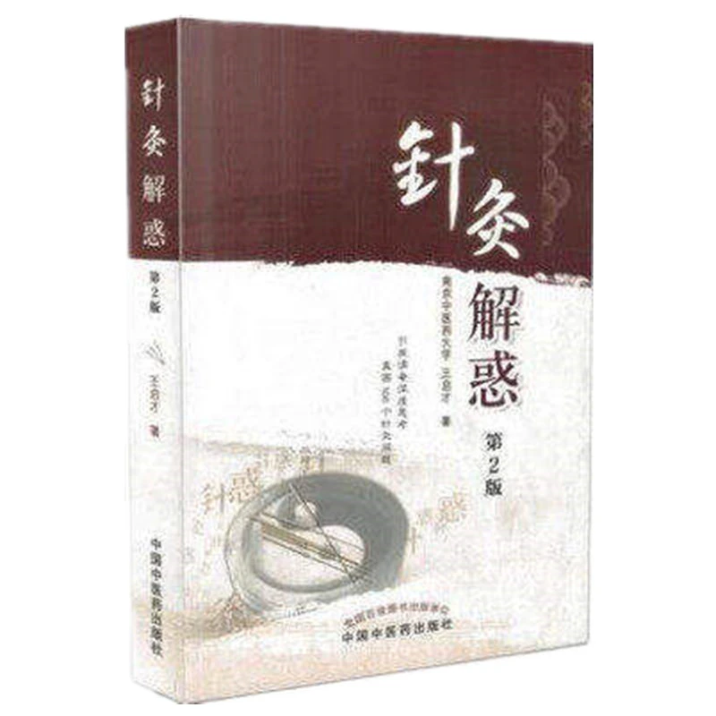 针灸解惑 第2版 王启才 著 中国中医药出版社