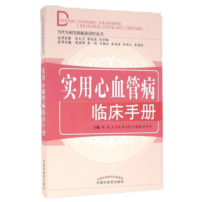 实用心血管临床手册 当代专科专病临床诊疗丛书 李俊等编(ZX)
