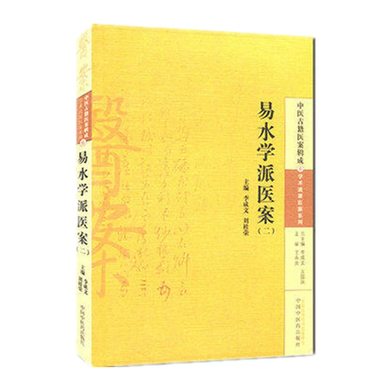 【微瑕书】易水学派医案(二) 李成文 等编 中医古籍医案辑成6