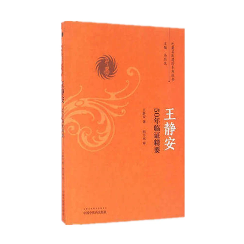 【微瑕书】王静安50年临证精要（巴蜀名医遗珍系列丛书）马烈光 著