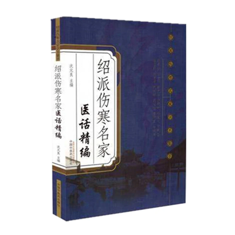 【微瑕书】绍派伤寒名家医话精编 沈元良 著  中医药出版社