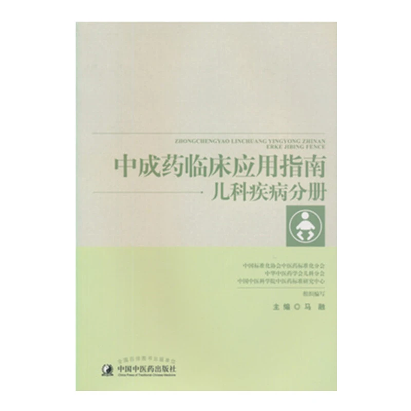 【微瑕书】儿科疾病分册 中成药临床应用指南 马融 主编 （绝版书）