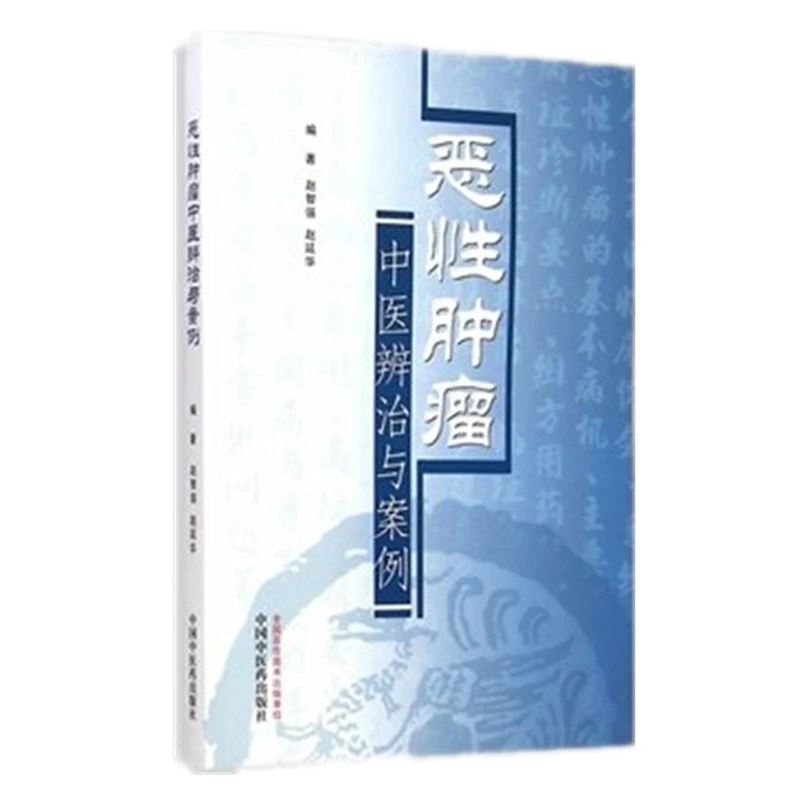 【微瑕书】恶性肿瘤 中医辨治与案例 赵智强 赵延华 编 中医药出版
