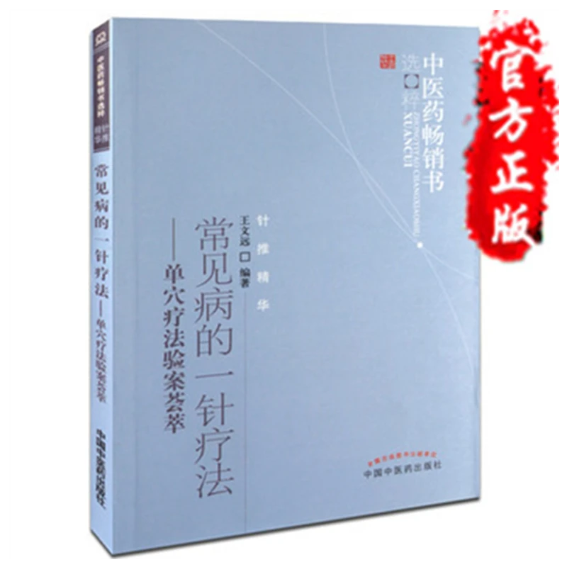 常见病的一针疗法  王文远 著  中国中医药出版社 书籍