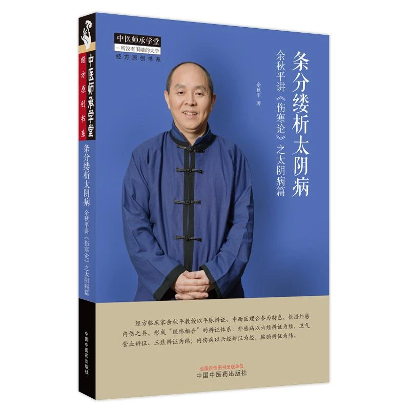 【微瑕书】条分缕析太阴病余秋平讲《伤寒论》之太阴病篇中医师承学堂