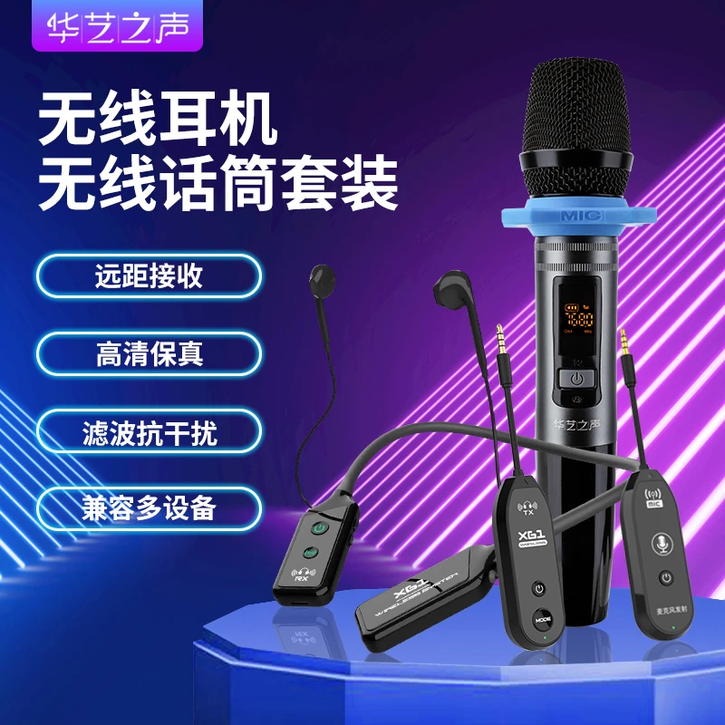 华艺之声XG3直播声卡唱歌专用无线监听耳机+无线动圈麦套装
