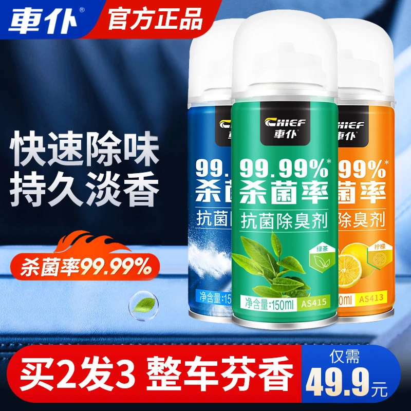 车仆杀菌除臭剂十分钟除异味空调味烟味霉味食物残留味空气清新剂
