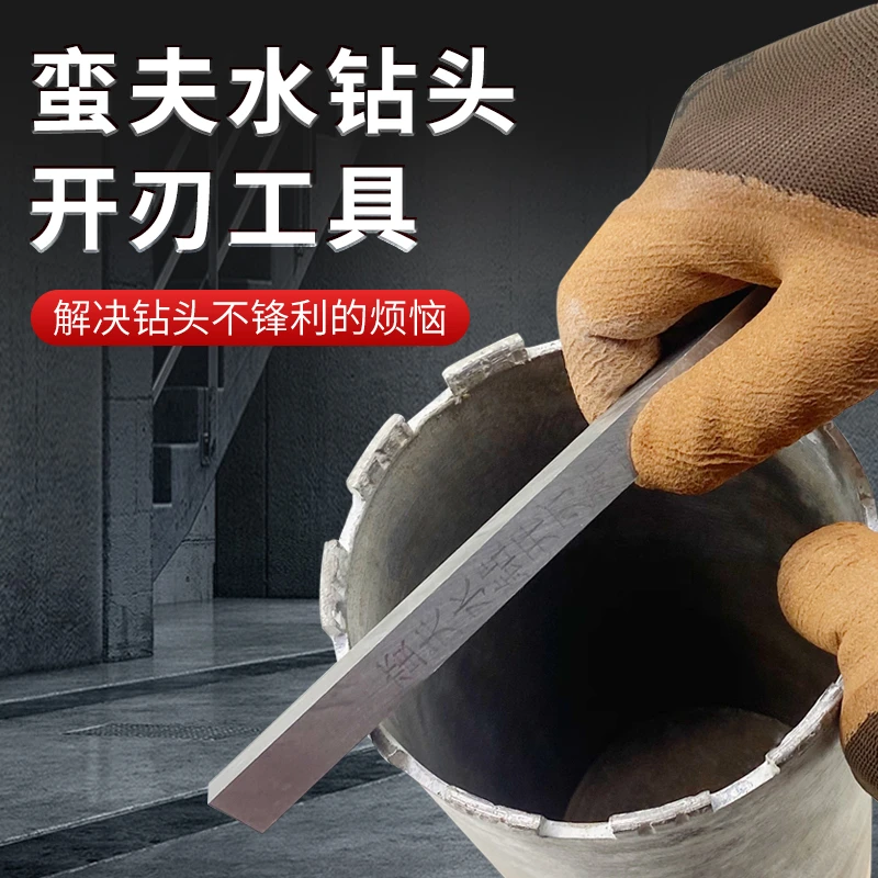 蛮夫开刃神器水钻头打孔不锋利开刃金刚石钻头爆刃白钢条开孔器