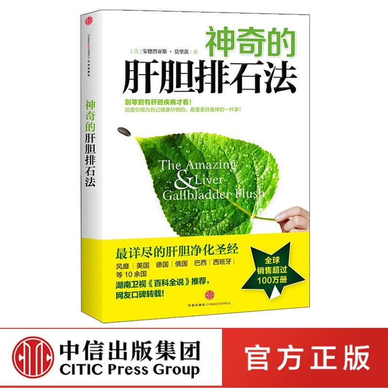 【正版保证】神奇的肝胆排石法 (美)安德烈亚斯·莫里茨|译者:皮