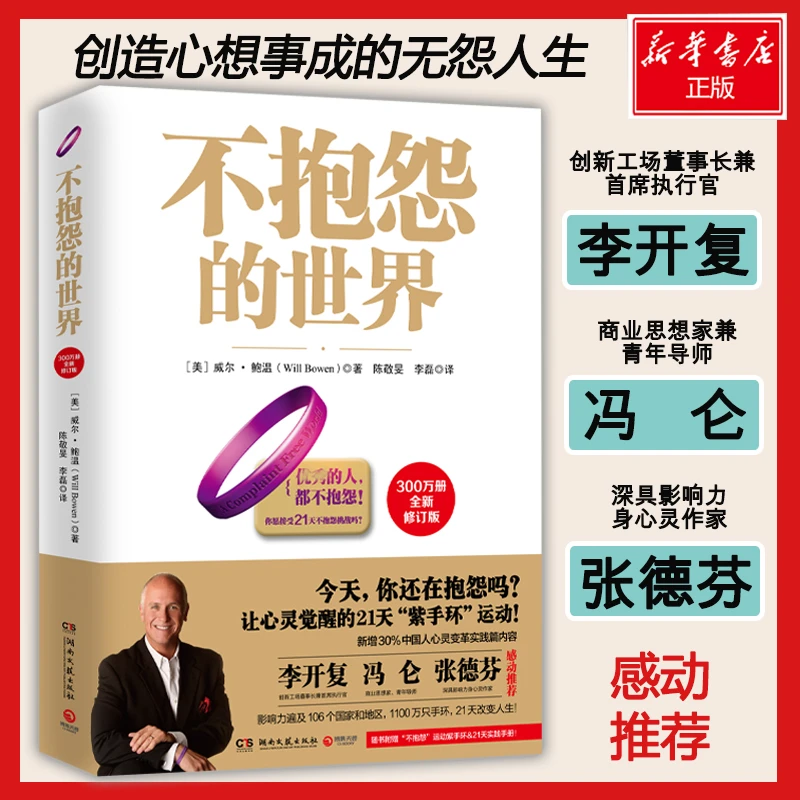 【正版】不抱怨的世界 全新修订版 正能量成功学书籍