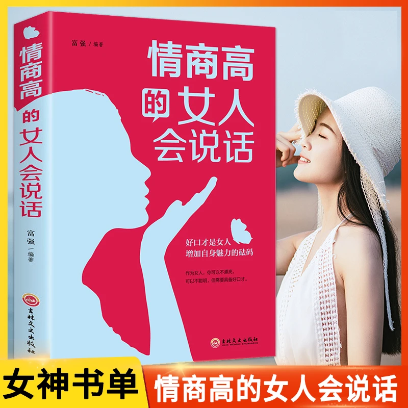 【正版保证】 情商高的女人会说话 口才畅销书 女人修养 能说会道