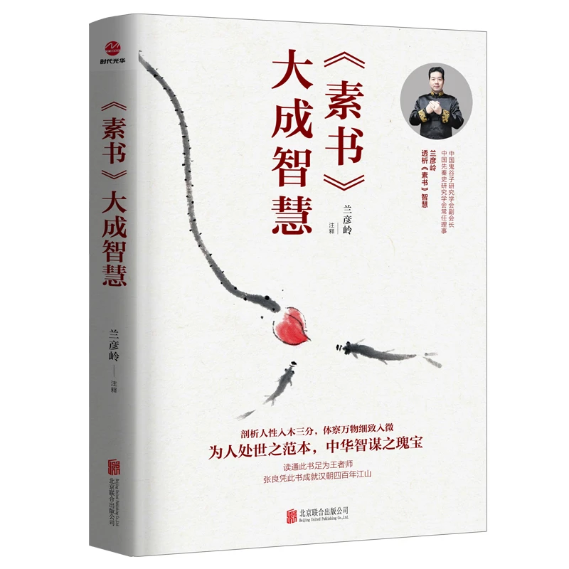 《素书》大成智慧2022版