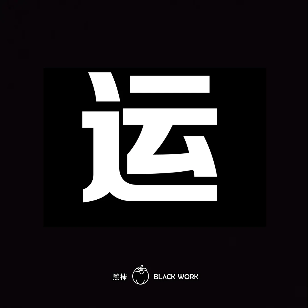 【运费拍】黑柿文化补运费补差价纹身贴