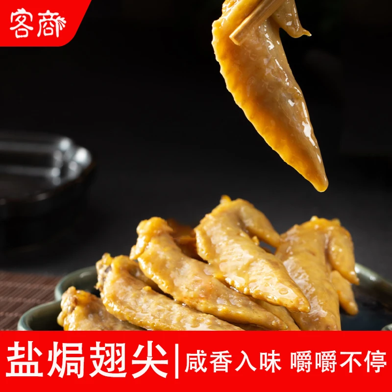 客商客商盐焗鸡翅尖（60个）
