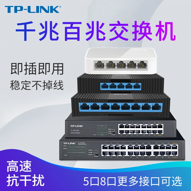 普联 TP-LINK 5口8口16口24口百兆千兆交换机 企业家用网络分线器
