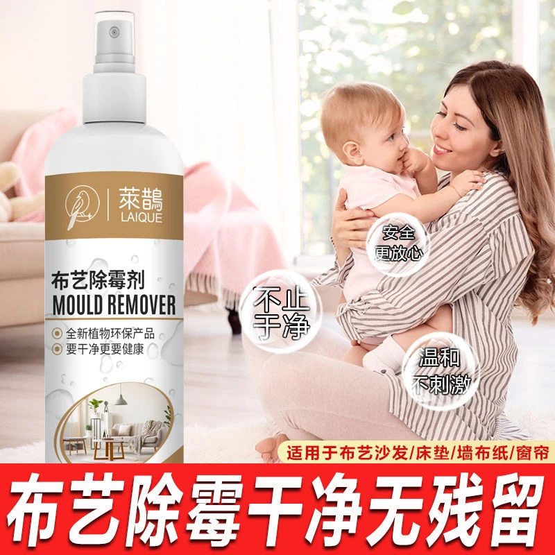 布艺沙发窗帘除霉剂去霉斑霉点霉菌神器清洗被子发霉清洁温和去污