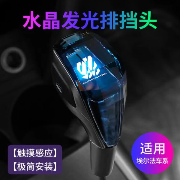 07-21年埃尔法水晶排档头alphard30系档把头20系改装发光挂挡头杆