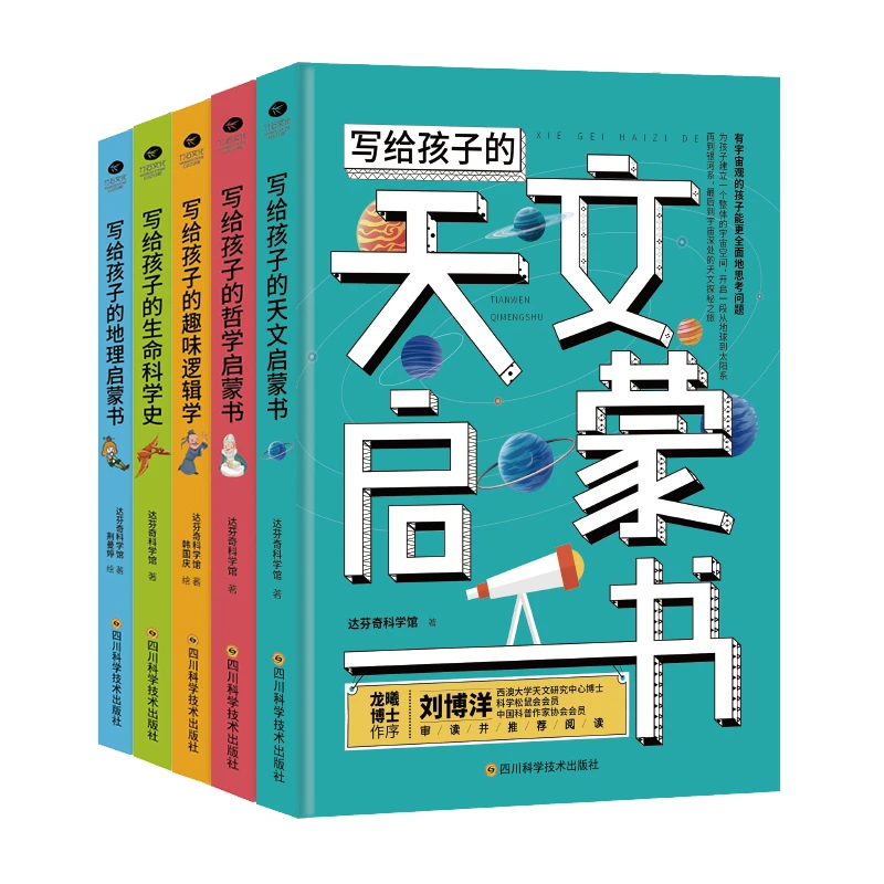 写给孩子的万物启蒙书：天文/哲学/地理/趣味/生命