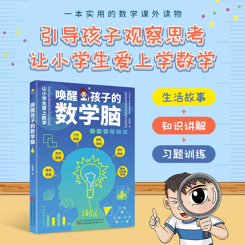 唤醒孩子的数学脑:引导孩子观察思考,让小学生爱上数学 正版图书