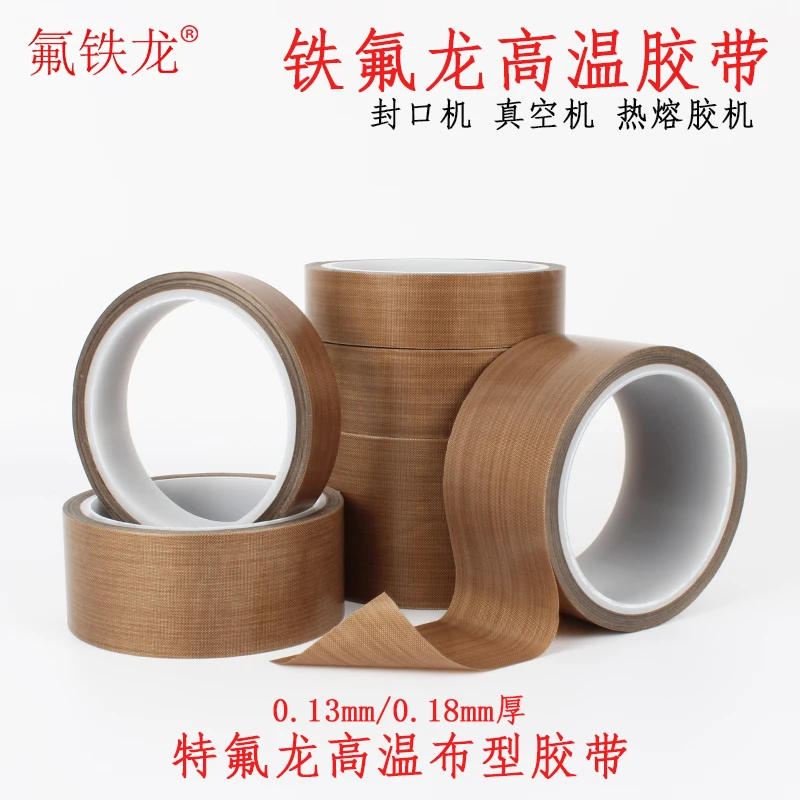 特氟龙胶带耐高温胶布真空包装封口机耐热防粘绝缘铁氟龙布胶带