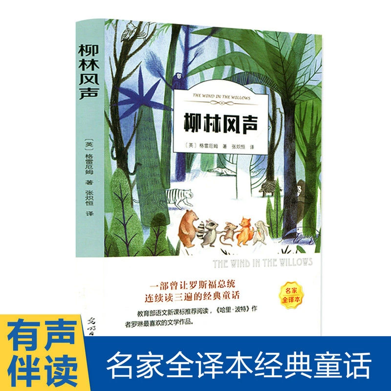 柳林风声正版名家全译本小学生初中原著有声伴读青少年版名著