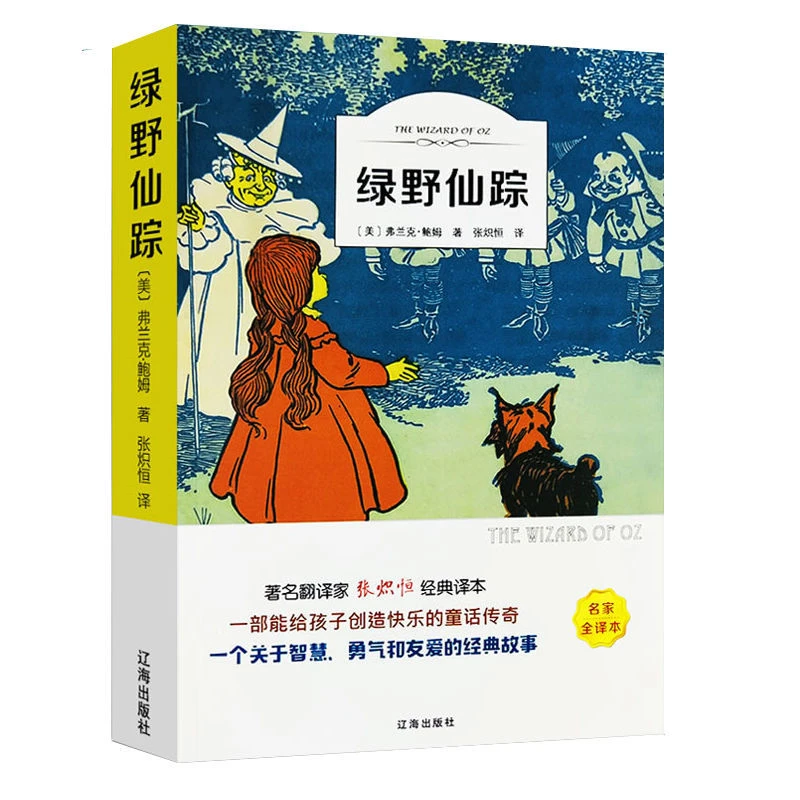 绿野仙踪正版三四五六年级课外阅读书小学生青少年有声伴读书