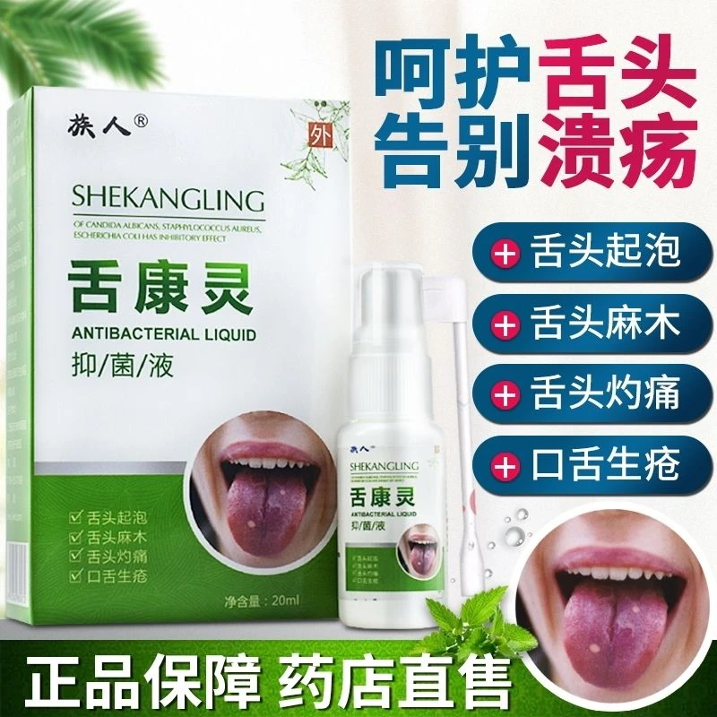 舌康灵 舌焱喷雾舌头烂舌头开裂舌苔发白舌头灼痛麻木起泡喷剂