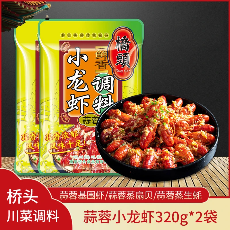 重庆特产桥头蒜蓉小龙虾调料320g*2袋蒜蓉基围虾扇贝调料家用商用