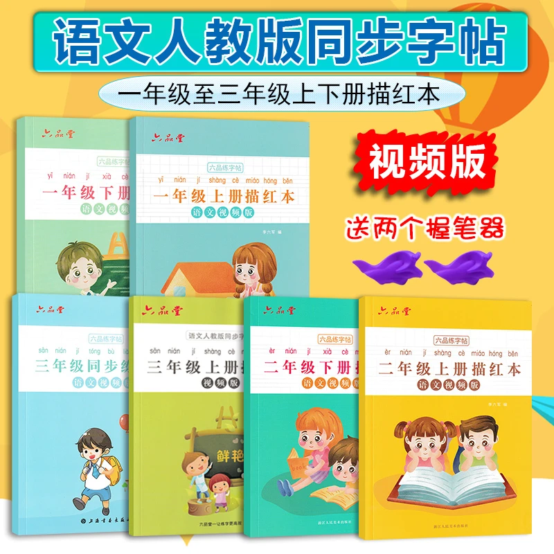 六品堂一二三年级小学生练字帖结构偏旁写字人教版同步楷书描红本