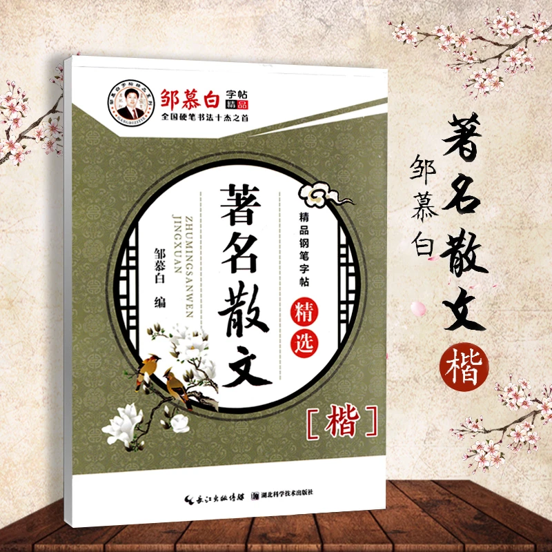 邹慕白字帖楷书练字帖著名散文精选名人名言钢笔书法等级考试教程