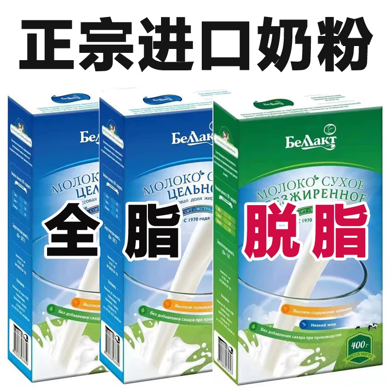 白俄罗斯原装进口奶粉中老年成人奶粉脱脂全脂早餐食品品牌奶源