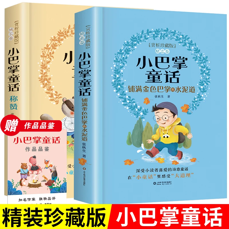 【全2册】珍藏版小巴掌童话张秋生注音版小学生课外阅读书目经典