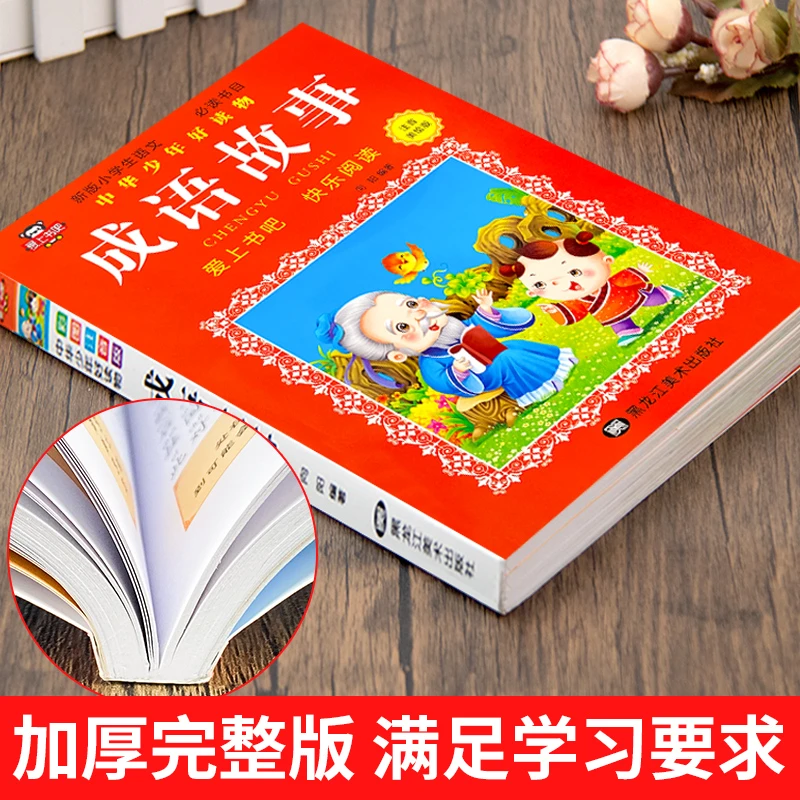 儿童国学经典系列成语故事一二三年级全彩带注音版本