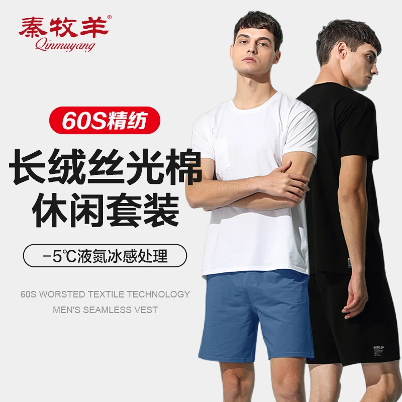 秦牧羊夏季透气吸汗运动短袖短裤男60支长绒丝光棉冰丝感宽松套装