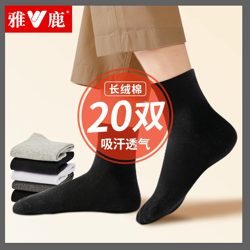 V/雅鹿20双/中筒袜男夏季薄款透气夏天男士品牌短袜透气袜子棉质
